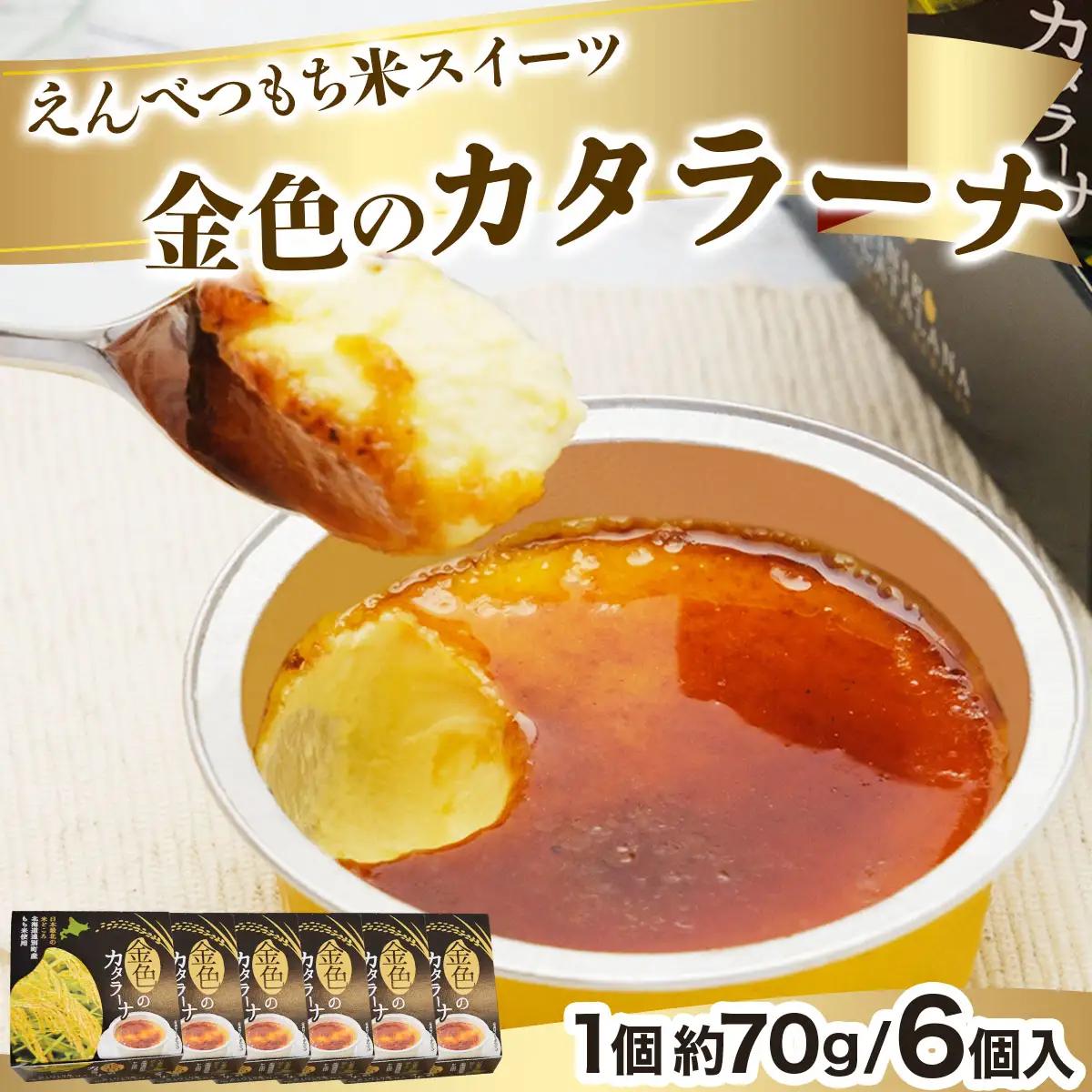 【えんべつもち米スイーツ】金色のカタラーナ（6個入り）