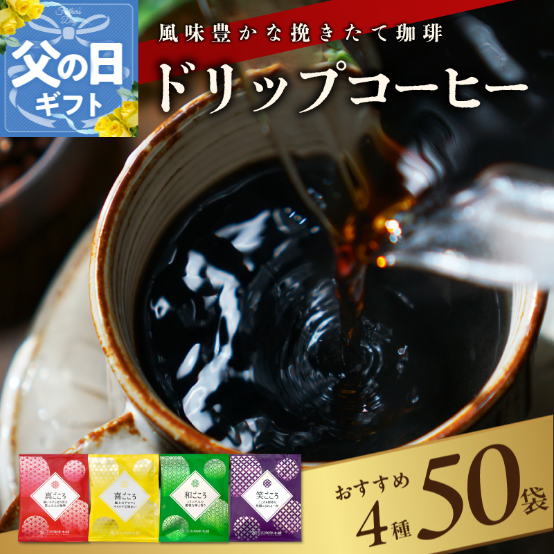 【父の日】本格ドリップコーヒー 4種 50袋 工場直送 本格 詰合せ セット 099H2635f