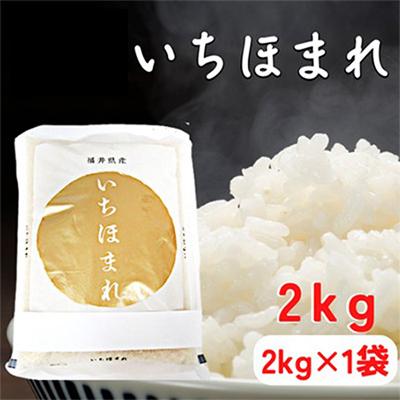 ふるさと納税 若狭町 いちほまれ2キロ(令和7年産)　福井の新ブランド米