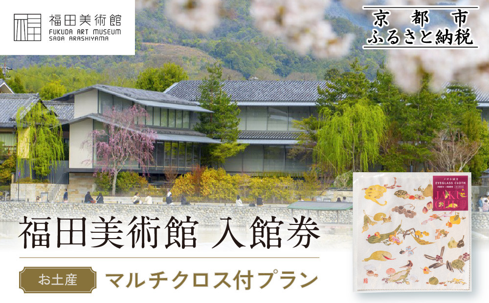 福田美術館入館券＜お土産＞マルチクロス付プラン｜京都 美術館 人気 入館券［ 美術 嵐山 人気 おすすめ お取り寄せ 通販 送料無料 ふるさと納税 ］ 261009_A-AA592