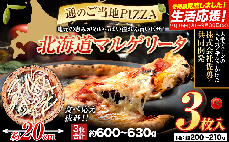 北海道 マルゲリータ 食べ応え抜群 ピザ ご当地 3枚入り チーズ 冷凍ピザ 本別町産 小麦 トマト 使用 本格 マルゲリータ ピザ ギフト グルメ 贈り物 お取り寄せ ピッザ PIZZA pizza パン 小麦 トマトピューレ 佐勇 北海道 本別 《1-5日以内に出荷予定(土日祝除く)》