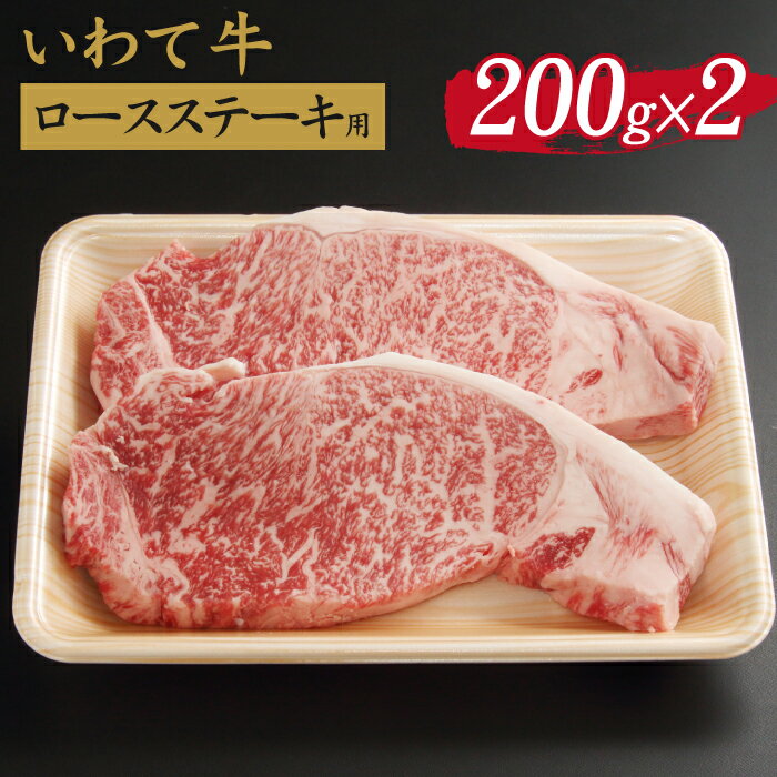 【ふるさと納税】 いわて牛 ロースステーキ用 200g 2枚 おすすめ / 九戸屋肉店 牛 牛肉 国産 国産牛 黒毛和牛 黒毛和種 ブランド牛 ブランド ステーキ ロース ビフテキ 400g 焼肉 焼き肉 BBQ 鉄板焼き お取り寄せ 贈答用 プレゼント 冷凍発送 最高級 岩手県 滝沢市 送料無料