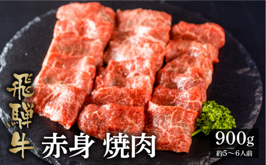 
最高級 飛騨牛もも焼肉用 900g A4 A5 等級 白川郷 てんから[S177]
