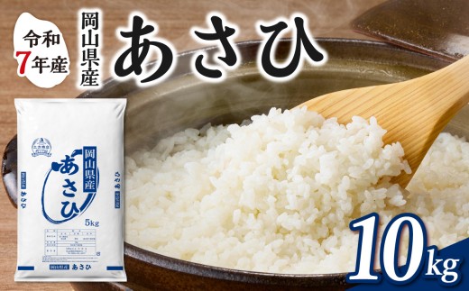 【令和7年産】　岡山県産米 あさひ 10kg（5kg×2袋）　【お米 あさひ 令和7年産 10kg 精米 米 こめ ご飯 ごはん ライス 岡山県産米】