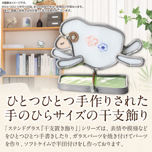 ステンドグラス「干支置き飾り 未」 ガラス作品 干支置き飾り 未 手作り 創作ステンドグラス工房 ビッグハウス 家具 インテリア ガラス 工芸品 プレゼント用 ギフト お取り寄せ 奈良県 生駒市 送料