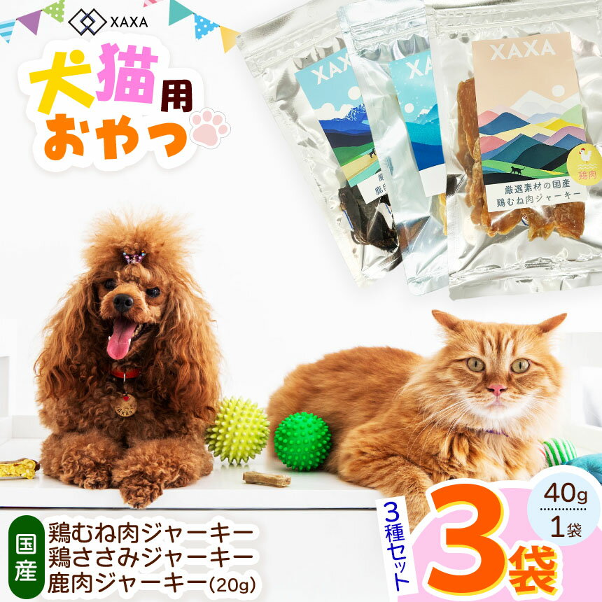 【ふるさと納税】国産鶏むね肉ジャーキー・鶏ささみジャーキー・鹿肉ジャーキー 3種セット (40g,40g,20g×3袋)｜ジャーキー ジビエ 鹿肉 鶏むね肉 ささみ タンパク質 低脂肪 犬 猫 満足 ペット 動物 愛犬 ご褒美 信州 ふるさと納税 長野県 松本市