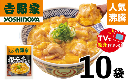 【ふるなびWEEK対象】【最短7日以内発送】【吉野家】親子丼の具（10袋入り）｜ 親子丼 吉野家 レトルト 冷凍 冷食 備蓄 電子レンジ可 湯せん 仕送り ギフト 贈り物 一人暮らし お惣菜 簡単調理