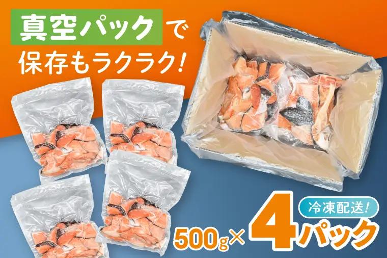 【訳あり】 塩銀鮭 切身 切落し 2kg (500g × 4パック) 切り身 真空パック 冷凍_ET002