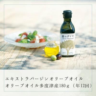 ふるさと納税 多度津町 【定期便】「蒼のダイヤ」オリーブオイル 多度津産180g(年12回)【H-66】