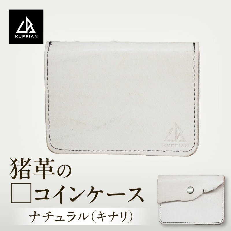 【ふるさと納税】【□コインケース　猪革】革好きな人へ　ジビエレザー　ナチュラル(キナリ)/　”RUFFIAN” コインケース ケース ナチュラル キナリ 猪 猪の革 革 触り心地 耐熱性 耐水性 強い素材 三木町 おすすめ