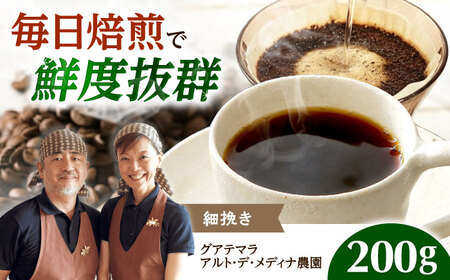 【スピード発送】グアテマラ アルト・デ・メディナ農園  200g 細挽き コーヒー 珈琲 豆 粉 コーヒー豆 コーヒー粉 ドリップ ギフト 大阪府高槻市/自家焙煎コーヒー マウンテン[AOEL058]