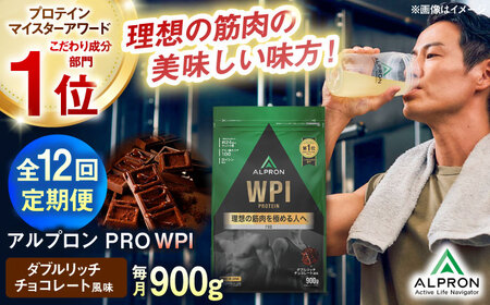 【全12回定期便】ALPRON PRO WPI プロテイン 900g ダブルリッチチョコレート風味 1個 筋トレ 健康 チョコ 島根県雲南市/株式会社アルプロン[AIAL113]