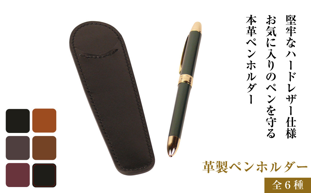 
            革製ペンホルダー （全6種）
          