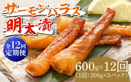 【全12回定期便】サーモンハラス明太漬200g×3パック（計600g）《築上町》【株式会社マル五】 明太子 [ABCJ086] 明太子 明太子 明太子 明太子 明太子