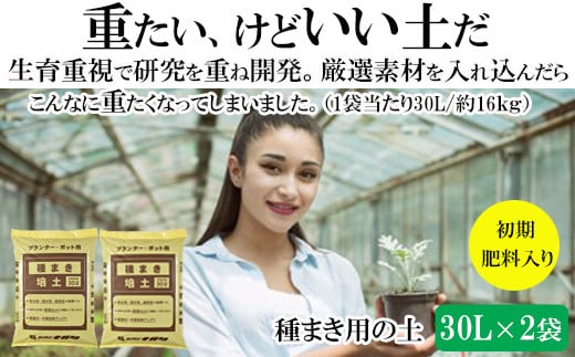 【播種・移植用培養土】種まき培土30L×2袋セット【1_2-091】