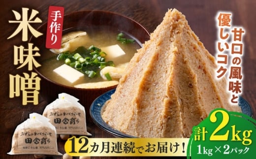 【全12回定期便】【2025年11月上旬より順次発送】 米味噌 1kg×2パック 吉富町/向野こうじ屋 [BGAU012] 味噌 みそ お味噌 味噌汁 米みそ 米味噌 調味料 無添加 人気 おすすめ 国産 美味しい 福岡県 送料無料