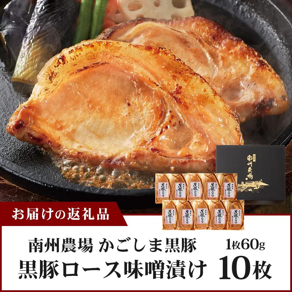 【スピード発送】「バナナマンの早起きせっかくグルメ」で紹介されました♪鹿児島県産 黒豚ロース味噌漬けセット（60g×10枚）味付き 冷凍 NS-10 ❘ 最短 7日以内 1週間以内 肉 お肉 豚肉 豚