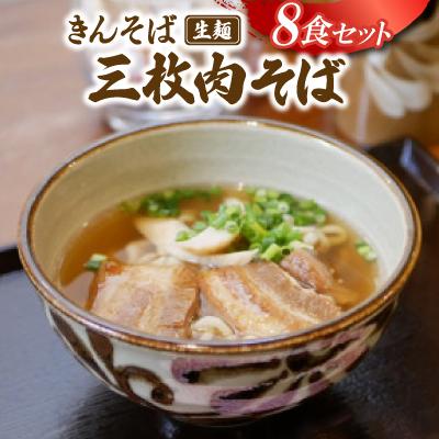 ふるさと納税 与那原町 【沖縄県共通返礼品】きんそば 生麺 三枚肉そば 8食セット(沖縄そば/与那原町)