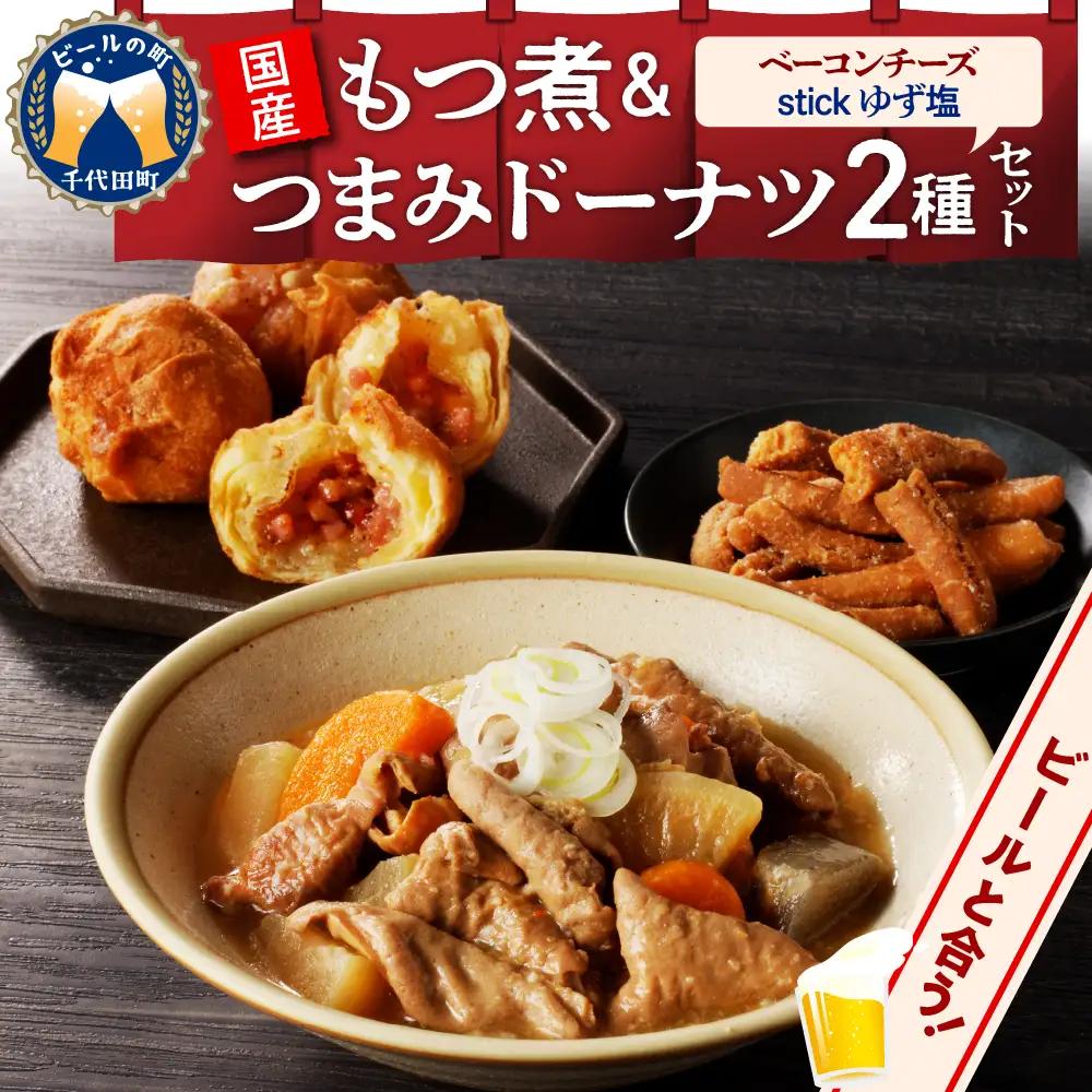 国産もつ煮＋つまみドーナツセット 【群馬県千代田町】※沖縄・離島配送不可 