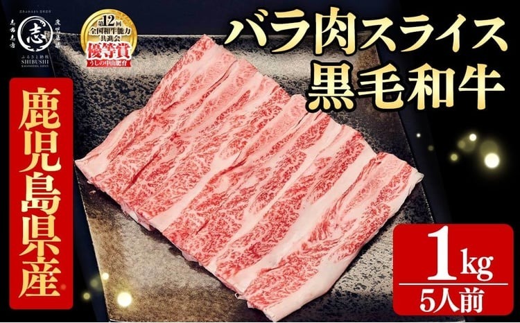 鹿児島県産黒毛和牛すき焼き肉バラ肉スライス(5人前1kg/500g×2P) b4-016