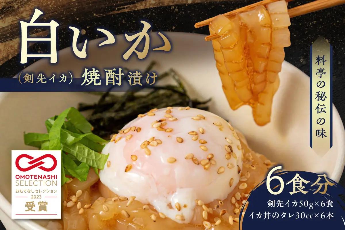 料亭の秘伝の味 白いか（剣先イカ）焼酎漬け丼 魚介類 魚貝類 イカ 剣先イカ 漬け丼 焼酎漬け丼 料亭の味 おうちごはん お手軽 本格 簡単調理 【087_1745】