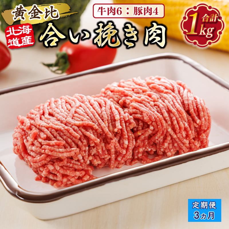 【定期便 3ヶ月連続】北海道産 合い挽き肉 合計1kg（牛6：豚4） 黄金比ひき肉｜挽肉 挽き肉 ひき肉です 合挽肉 合挽き肉 豚 肉 豚肉 肉 牛 北海道 釧路町 釧路超 特産品