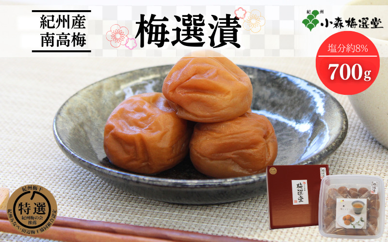 紀州南高梅 梅選漬 （塩分約8％）700g / 和歌山 梅干し 田辺市 紀州南高梅 南高梅 梅干 梅 うめ 肉厚 お米 おにぎり 焼酎 梅酒 健康 砂糖 塩 りんご酢 特選【kmr011-1】