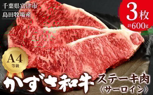 富津市産「かずさ和牛」サーロインステーキ肉 200g×3枚（600g）【KR-3】　かずさ和牛 ブランド 和牛 黒毛和牛 銘柄牛 ステーキ 化粧箱入り A4 サーロイン 国産 和牛 牛肉 肉 霜降り 冷凍 贈答用 家庭用 お歳暮 お中元 プレゼント ごちそう おすすめ 千葉県