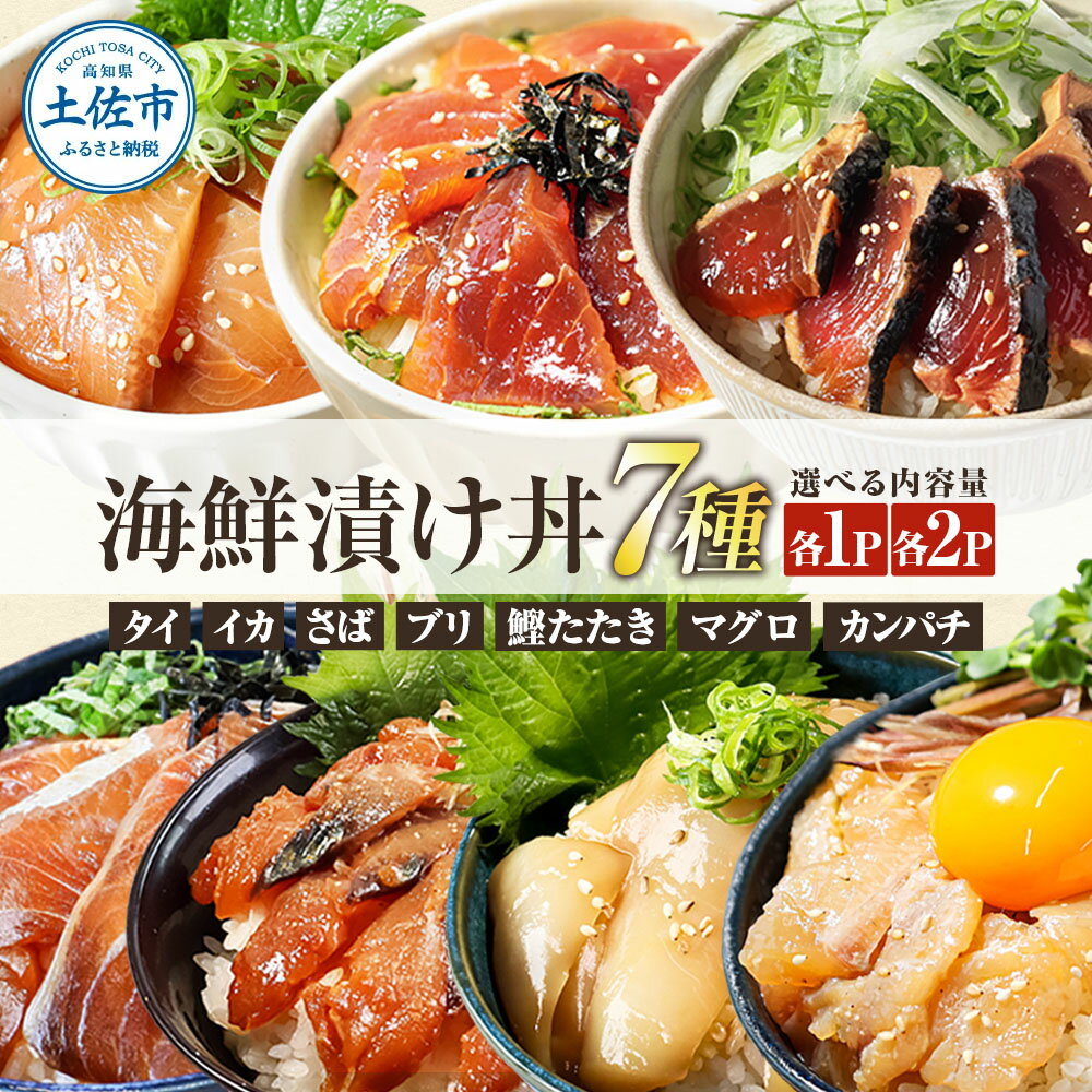 【ふるさと納税】海鮮 漬け丼 セット 7袋 14袋 鯛 鮪 鰤 カンパチ サバ 鰹たたき イカ いか 天然 漬け 丼 素 醤油漬け 小分けパック 手巻き寿司 お茶漬け 鯛茶漬け お取り寄せ 食べ比べ お試し 詰め合わせ 海鮮丼 個包装 冷凍 食品 高知 返礼品 10000円 20000円以内