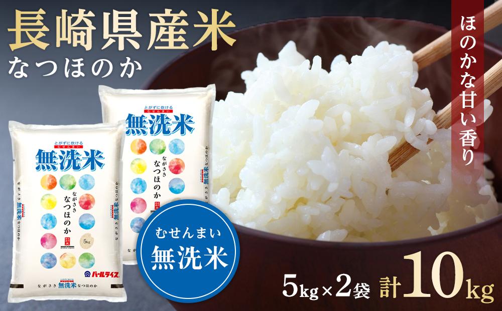 長崎県産米 令和6年産 なつほのか＜無洗米＞ 10kg（5kg×2）