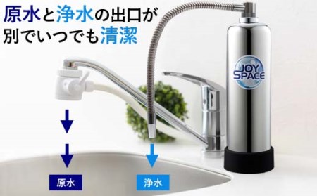 【113001】浄水器【ジョイスペース】 浄水器 約8年カートリッジ交換不要 1way 長寿命 PFOS PFOA 有機フッ素 化合物 蛇口 据置型 据え置き 活性炭 カートリッジ 交換不要 蛇口 蛇