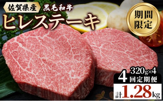 【4回定期便】佐賀県産 黒毛和牛 ヒレステーキ 総量 1,280g！（2枚で320g×4回）