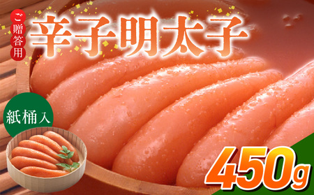 ご贈答用「辛子明太子」450g（桶入り）_ご贈答用 辛子明太子 桶 入り 内容量 450g 明太子 厳選 原卵 辛子調味液 じっくり 漬け込み 旨み 極限 引き出す だし まろやか 味付け プチプチ 魚介類 海鮮 魚卵 冷蔵 おかず ごはんのお供 酒の肴 おつまみ お取り寄せ 福岡県 久留米市_Cs124-2