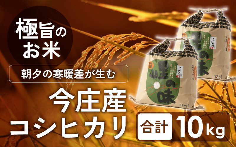 
朝夕の寒暖差が生む極旨のお米 今庄産 コシヒカリ 10kg(5kg×2袋)
