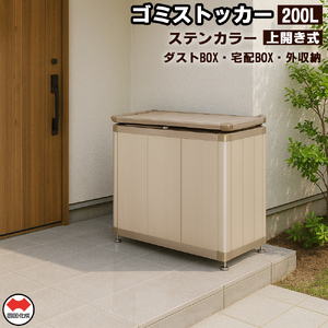 【ふるさと納税】四国化成　ゴミストッカー200L　アルミ　ステンカラー