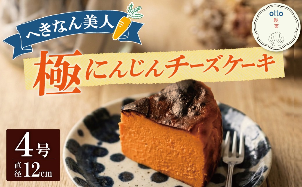 
                  【へきなん美人たっぷり！】極 へきなん美人のチーズケーキ ブランド人参“へきなん美人”の濃縮ペーストが半分以上を占めるチーズケーキ にんじん キャロット ケーキ 米粉 ４号 12㎝ ねっとり なめらか 蜂蜜 H206-001
                