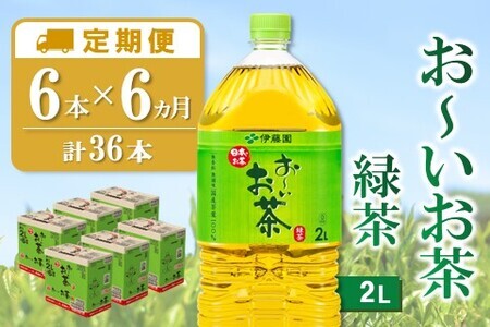 【2/1より価格改定】【6カ月定期便】おーいお茶緑茶 2L×6本(合計6ケース)【伊藤園 お茶 緑茶 まとめ買い 箱買い 熱中症対策 水分補給 6本×6ケース】 D2-F071313