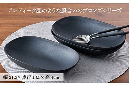 【波佐見焼】ブロンズ ブラック オーバルボウル 3枚セット 食器 皿 【長十郎窯】 [AE44]