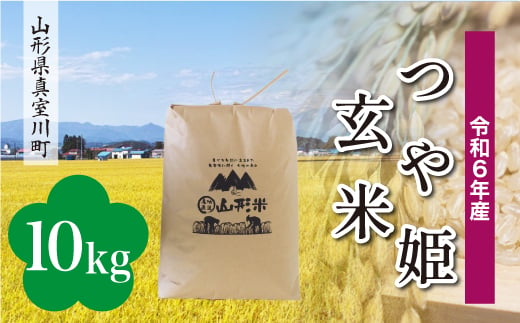 
            ＜配送時期が選べて便利＞ 令和6年産 真室川町 つや姫 ＜玄米＞10kg（10kg×1袋）
          