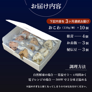 《定期便3回》【3種のおこわ】 おこわ 110g 10個 セット ×3回 もち米 100% 詰め合わせ 椎茸 赤飯 秘伝豆 塩昆布 豆ごはん お赤飯 おむすび おにぎり 手作り せいろ蒸し 冷凍 個包