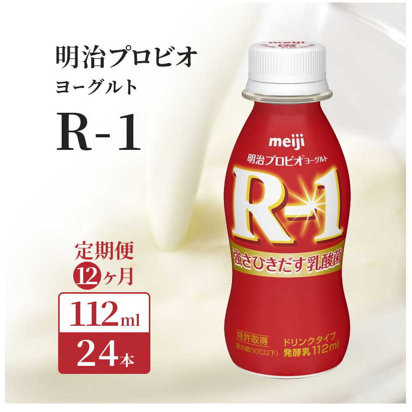 【12ヶ月連続でお届け】明治プロビオヨーグルトR-1ドリンクタイプ 飲むヨーグルト 乳酸菌飲料 meiji 予防