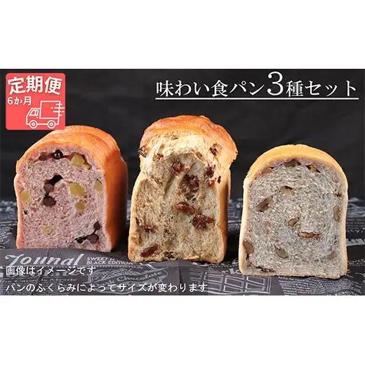 【国産小麦・バター100%】味わい食パンセット【6ヵ月定期便】 2025/9/19～
