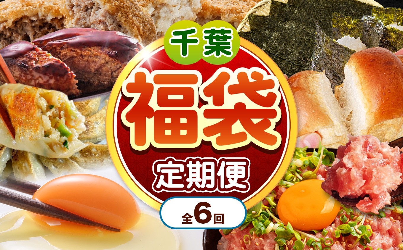 
            【 定期便 6回 】 千葉 君津市 福袋 | 特産品  毎月ちがう返礼品が届く！  お楽しみ おすすめ品 人気商品 自慢の品 かずさ和牛 総菜 セット ハンバーグ コロッケ ねぎとろ ネギトロ  海苔 冷凍 米粉 パン 餃子 赤たまご 卵 海苔 のり ご飯のお供 ふくぶくろ オススメ 君津市 千葉県 きみつ
          