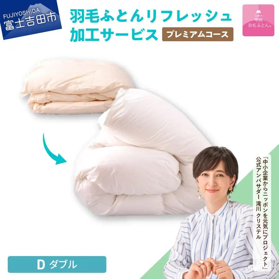  【甲州羽毛ふとん】プレミアム羽毛リフレッシュサービス（ダブルサイズ）  寝具 掛けふとん 布団 掛布団 ダブル 