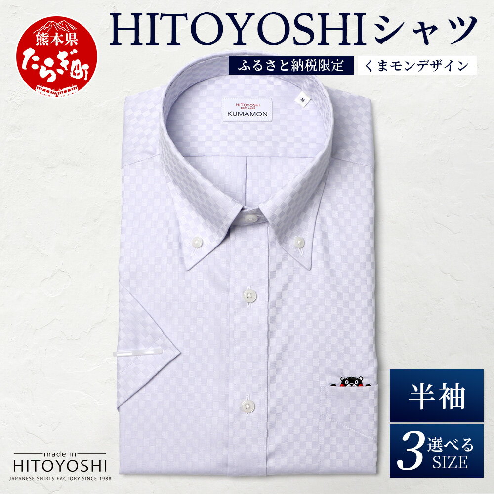 【ふるさと納税】HITOYOSHIシャツ くまモン 半袖 限定品 グレードビーチェック 1枚 ボタンダウン 日本製 ドレスシャツ HITOYOSHI サイズ 選べる 紳士用 国産 国内 生産 メンズ シャツ ビジネス 熊本 送料無料