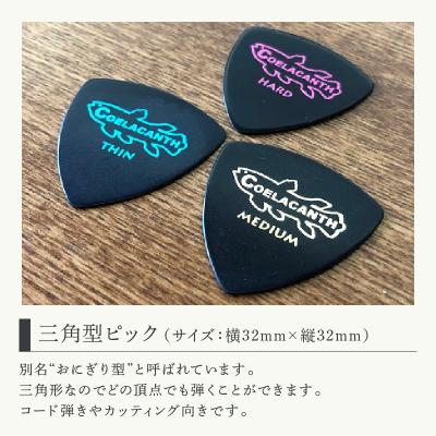 ふるさと納税 荒川区 笑暮屋 ギターピック『シーラカンス』0.6mm-1mmセット(三角型)【007-009】 |  | 02