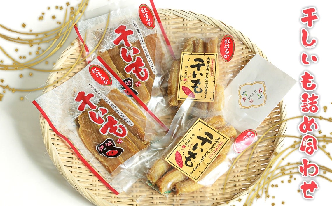 
            干しいも詰め合わせ ／ さつまいも 芋 紅はるか 茨城県 No.664
          