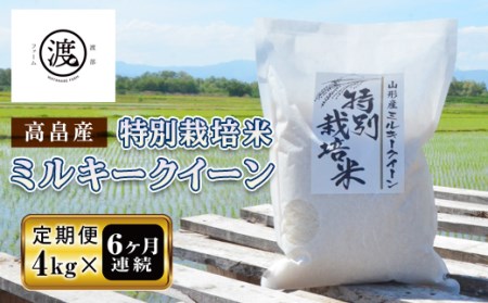 ＜定期便＞令和6年産 山形県高畠産特別栽培米 ミルキークイーン4kg(2kg×2)×6回 F21B-183