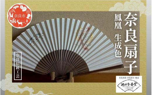 奈良扇子 絹張切抜扇 鳳凰 男性用 生成色 ハンディーファン 奈良市 奈良県 奈良町 池田含香堂 伝統工芸品 工芸 手仕事 日本製 ギフト 贈り物 プレゼント 父の日 母の日 23-056