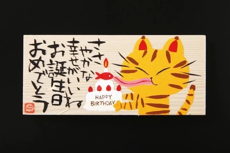 オリジナル板絵付きさつま揚げギフト「お誕生日祝い」竹（板絵B）魚万商店 奈良県 奈良市 なら 18-003